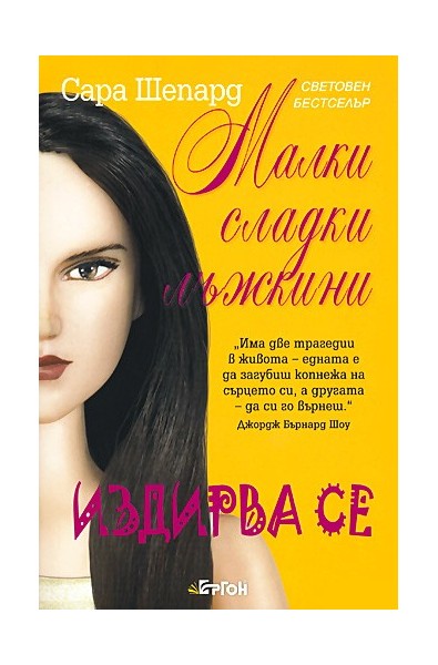 Малки сладки лъжкини - книга 8: Издирва се