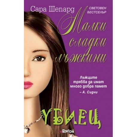 Малки сладки лъжкини - книга 6: Убиец