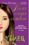Малки сладки лъжкини - книга 6: Убиец