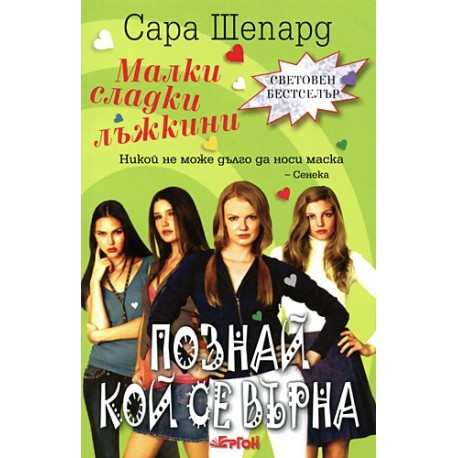 Малки сладки лъжкини - книга 4: Познай кой се върна