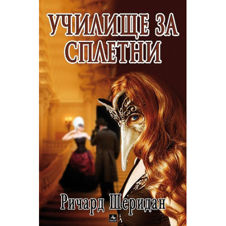 Училище за сплетни