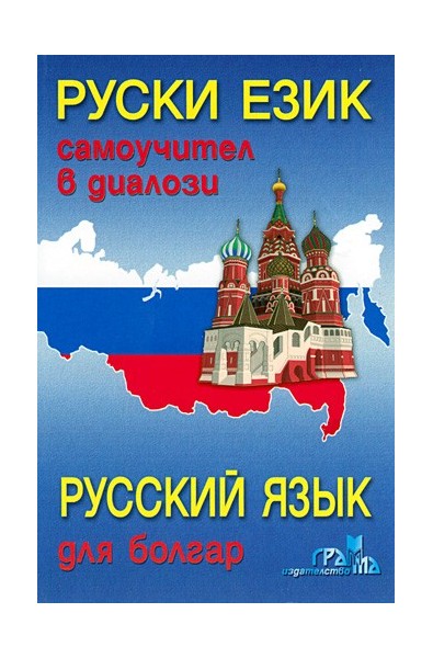 Руски език - самоучител в диалози 