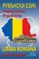 Румънски език - самоучител в диалози 
