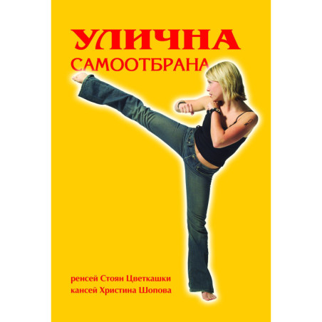 Улична самоотбрана