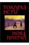 Нова притча