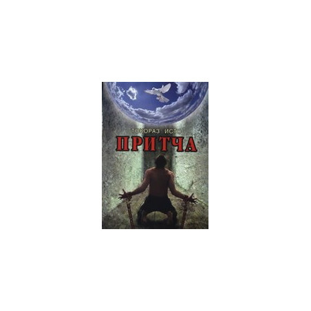 Притча