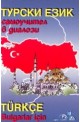 Турски език - самоучител в диалози
