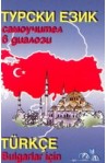 Турски език - самоучител в диалози