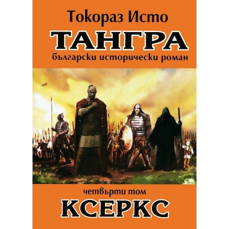 Тангра - том 4: Ксеркс