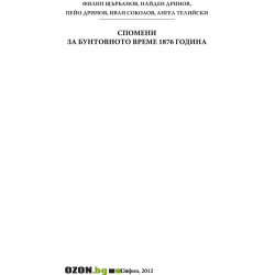Спомени за бунтовното време 1876 година