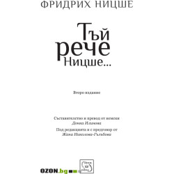 Тъй рече Ницше