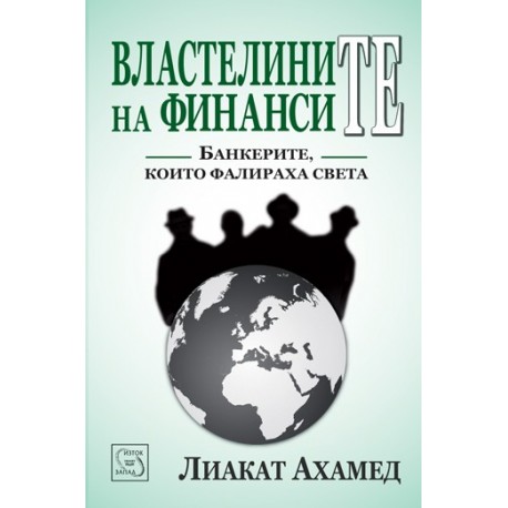 Властелините на финансите