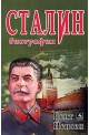 Сталин - биография