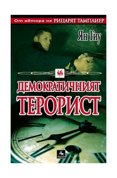 Демократичният терорист