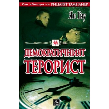 Демократичният терорист