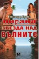 Пираня: Звезда над вълните