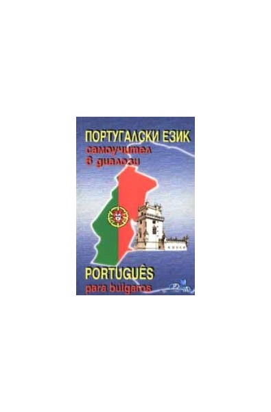 Португалски език: Самоучител в диалози