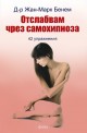 Отслабвам чрез самохипноза