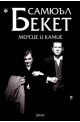 Мерсие и Камие