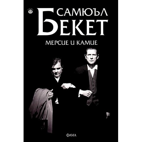 Мерсие и Камие