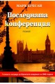 Последната конференция