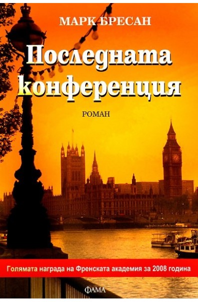 Последната конференция