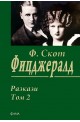 Разкази - том 2