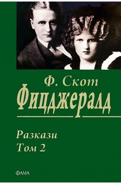 Разкази - том 2