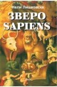 Зверо Sapiens