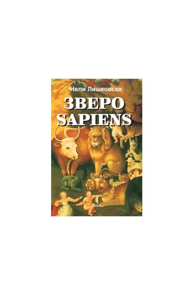 Зверо Sapiens