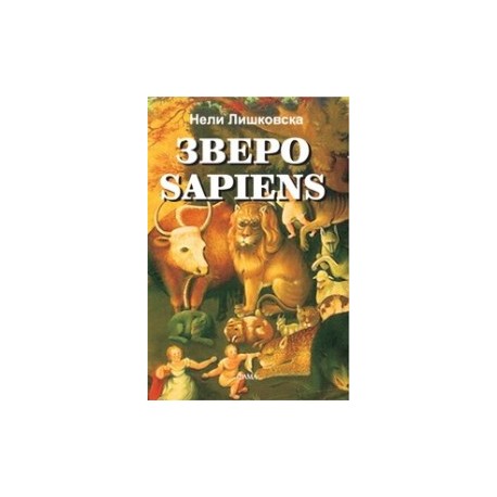 Зверо Sapiens