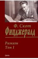 Разкази - том 1