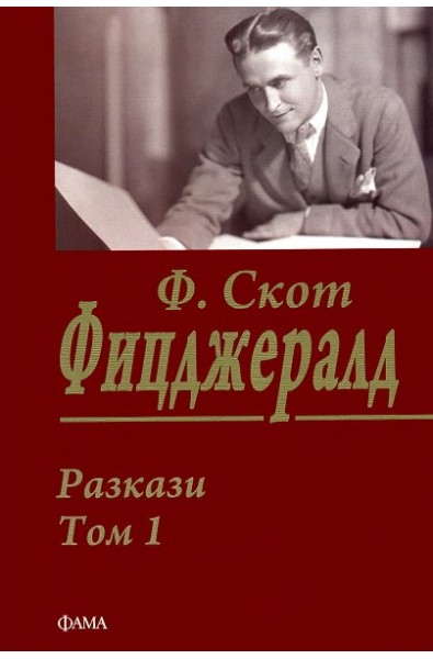 Разкази - том 1