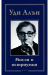 Мисли и остроумия
