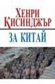 За Китай