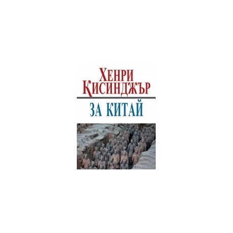 За Китай