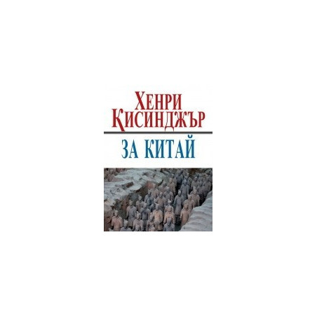 За Китай