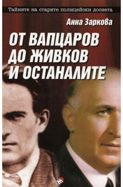 От Вапцаров до Живков и останалите