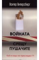 Войната срещу пушачите