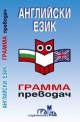 Английски език - Грамма преводач 