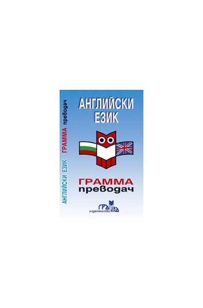 Английски език - Грамма преводач 