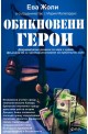 Обикновени герои