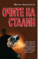 Очите на Сталин