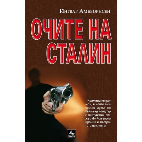 Очите на Сталин