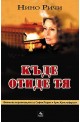Къде отиде тя