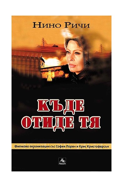 Къде отиде тя