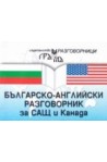 Българско-английски разговорник за САЩ и Канада 