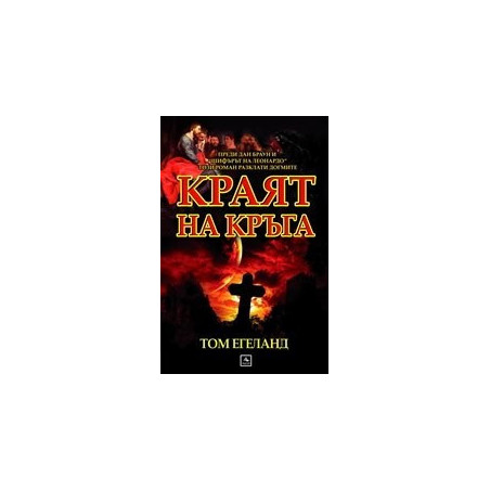 Краят на кръга