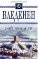 Вледенен