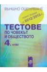 Тестове по човекът и обществото за 4. клас - Външно оценяване